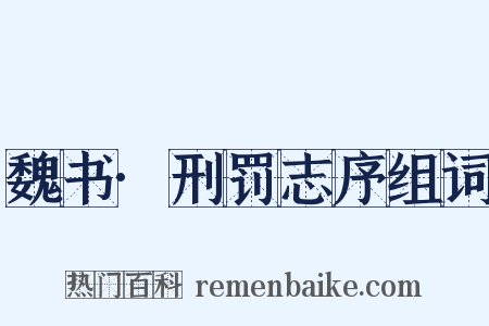 魏书·刑罚志序组词是什么意思的图片